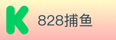 828捕鱼 logo